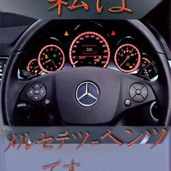 Mercedes Werbung auf Japanisch