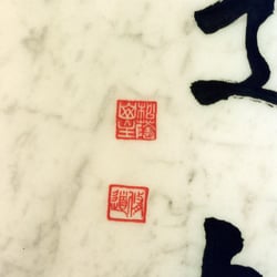 Detailaufnahme Japanische Kalligraphie, Name eines  Kyûdôjo –  Carrara Marmor 2000