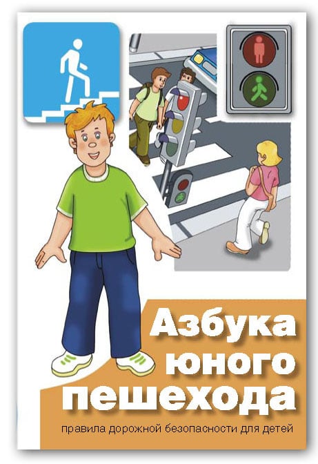 Cover / „Azbuka junogo peshekhoda“