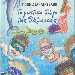 To Mistiko Doro tis Thalassas