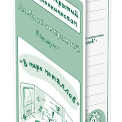 Workbooks for „Routes of Discoveries“ project by Chemestry Lab of Moscow Politechnical Museum