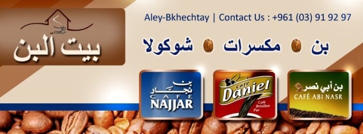 بيت-البن – The-Coffee-House