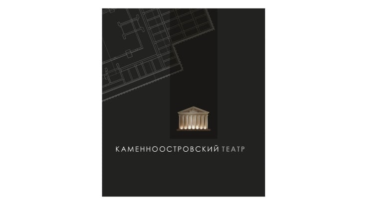Ernest Bisaev  Das Buch über die Geschichte und Rekonstruktion von dem „Kamennoostrovsky Theater, Layout und Fotografie, 2013