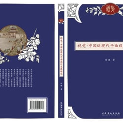 Visuell – Grafik-Design im China des frühen 20. Jahrhunderts, Buch