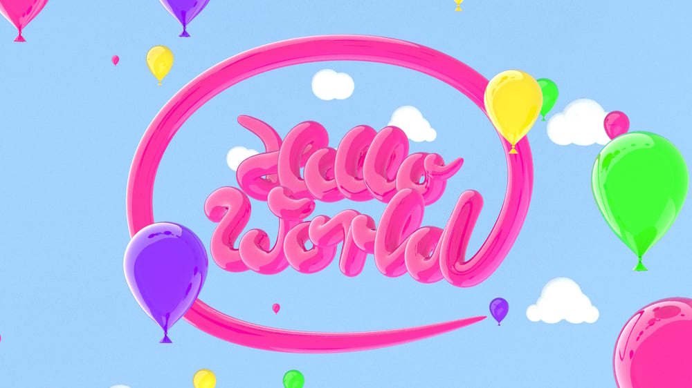 HelloWorld