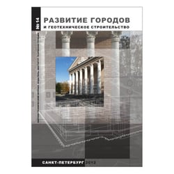 Ernest Bisaev   „Stadtentwicklung und Geotechnik“ – Wissenschaftlicher Zeitschrift, Jahresausgabe 2012